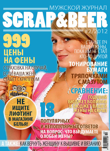 Журнал Scrap and Beer выпуск 2